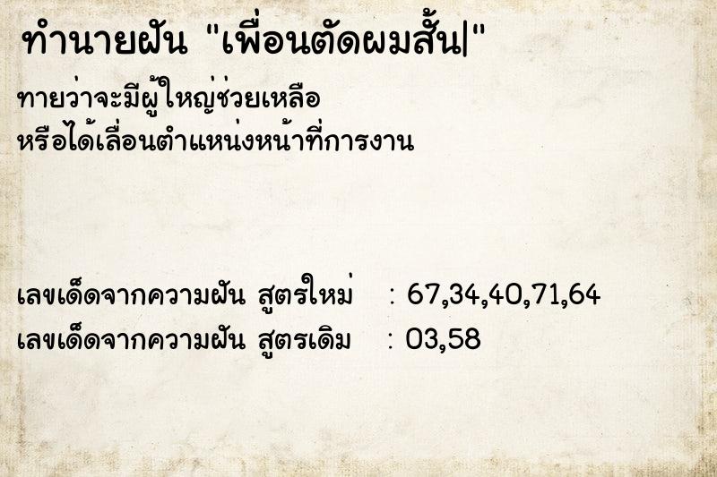 ทำนายฝันทำนายฝันเพื่อนตัดผมสั้น|